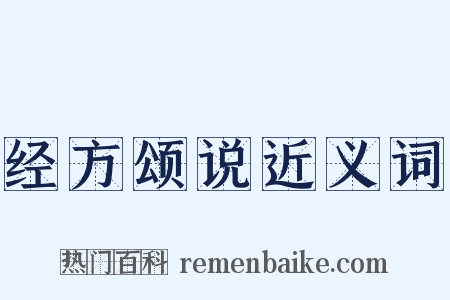 经方颂说近义词是什么意思的图片